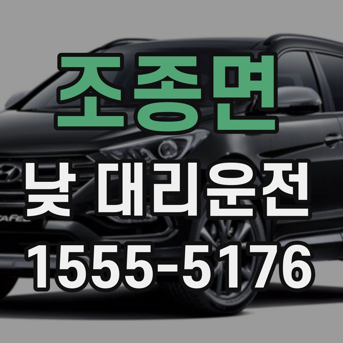 조종면 낮 대리운전