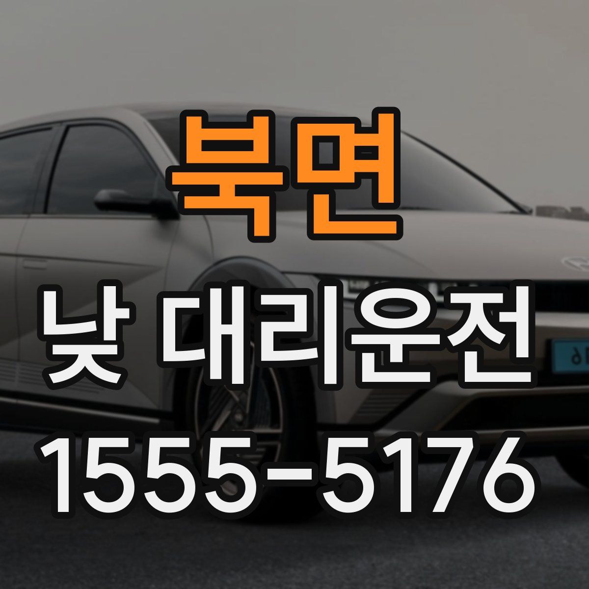 북면 낮 대리운전