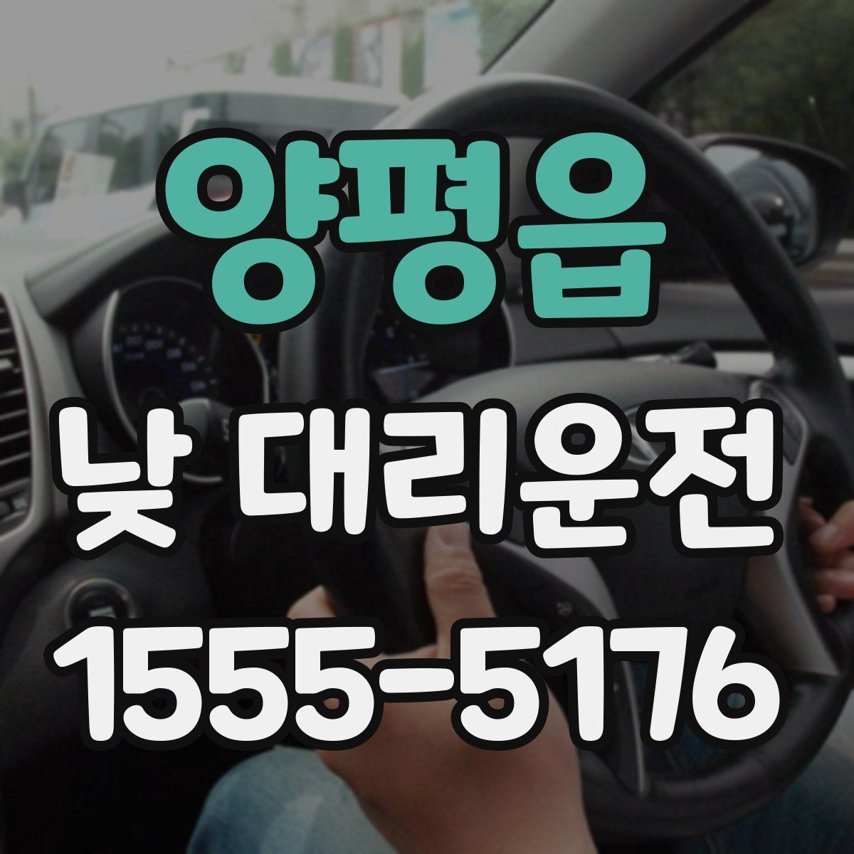 양평읍 낮 대리운전