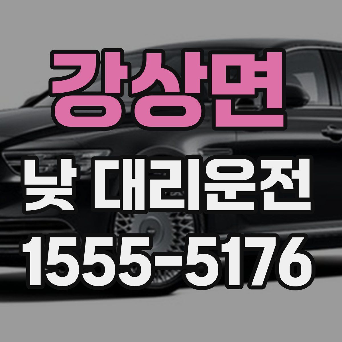 강상면 낮 대리운전