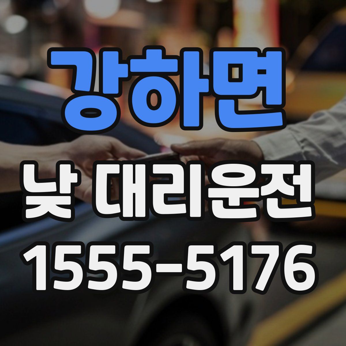 강하면 낮 대리운전