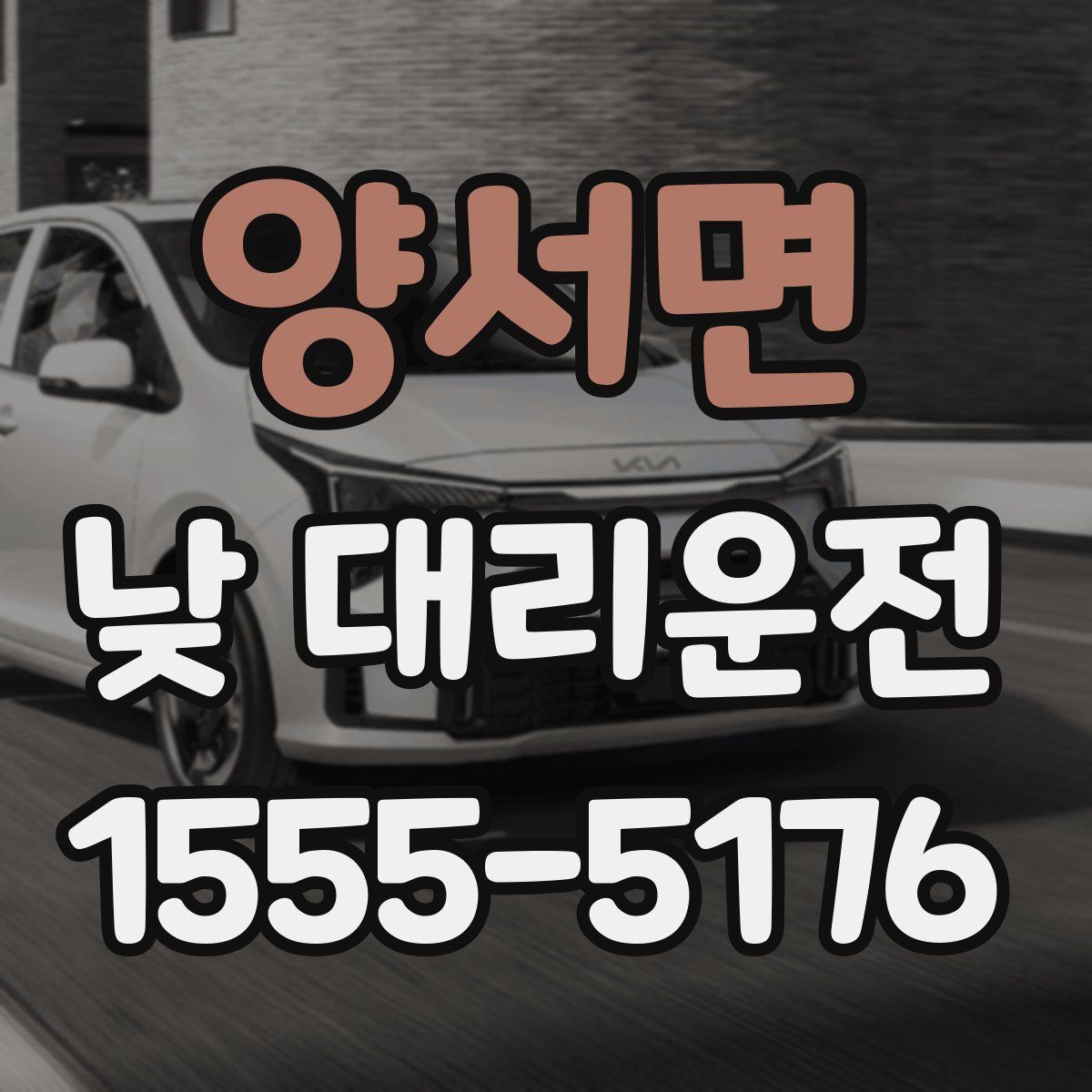 양서면 낮 대리운전