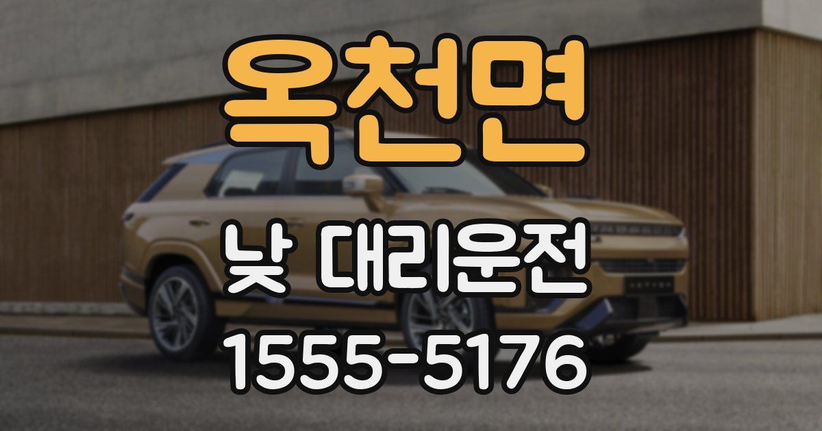 옥천면 낮 대리운전