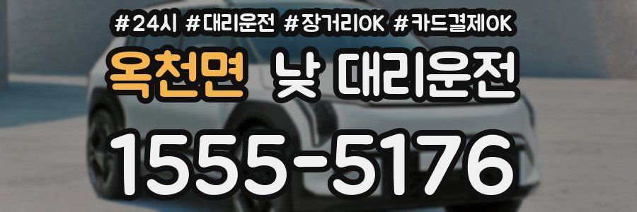 옥천면 낮 대리운전
