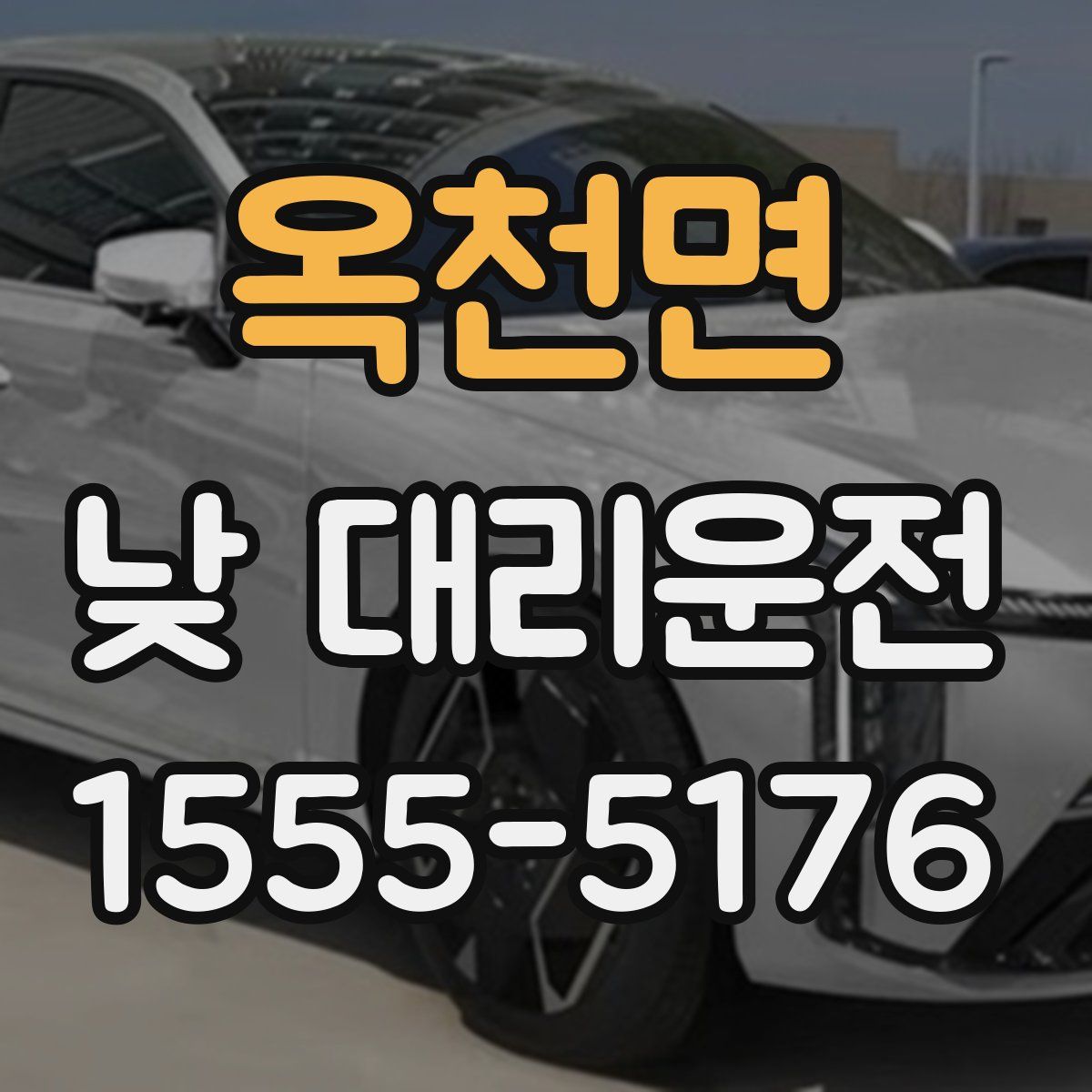 옥천면 낮 대리운전