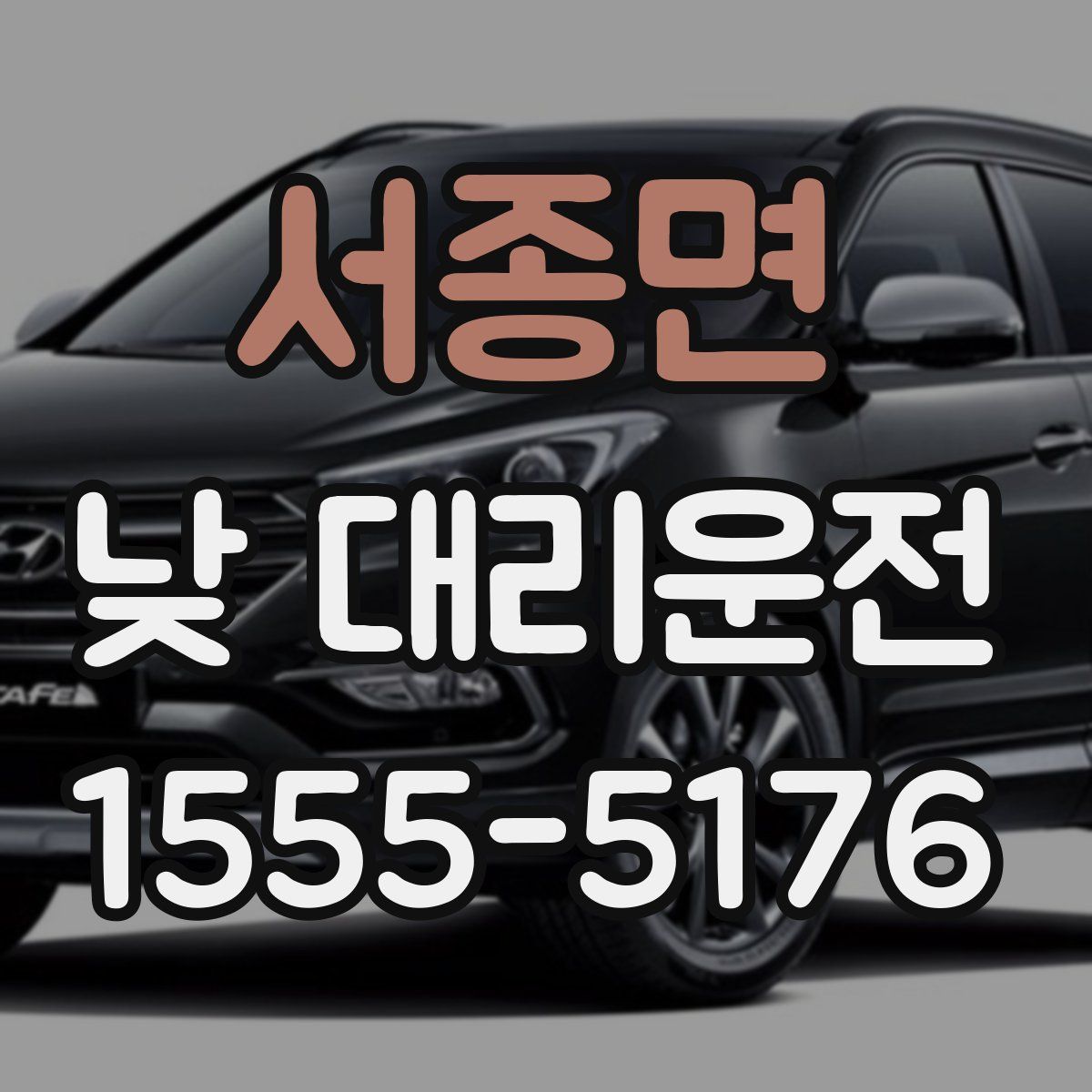 서종면 낮 대리운전