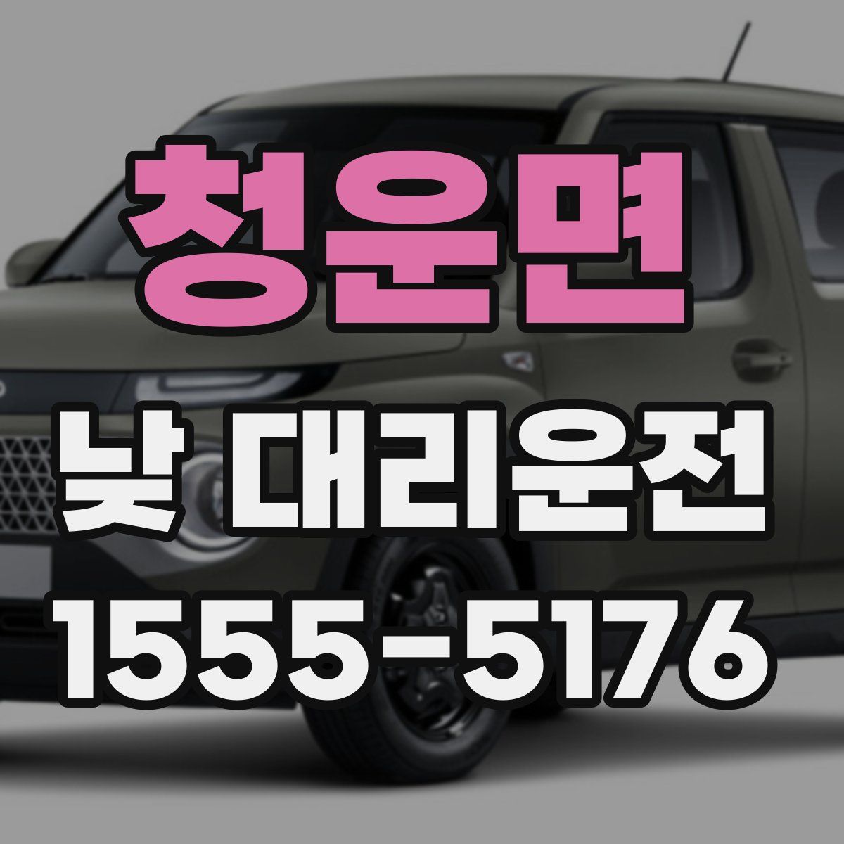 청운면 낮 대리운전