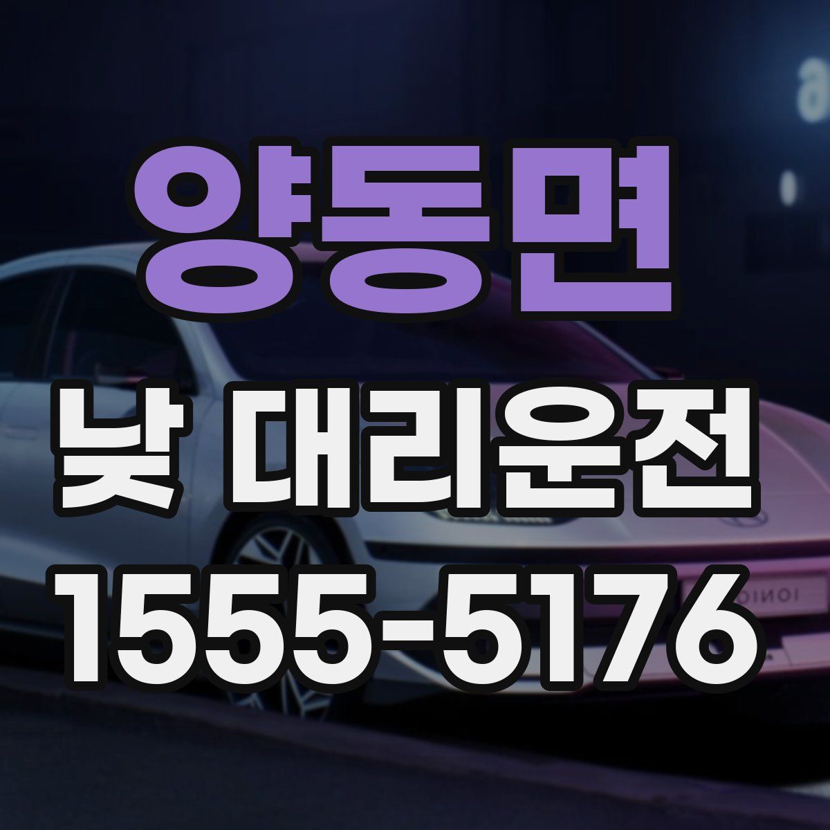 양동면 낮 대리운전