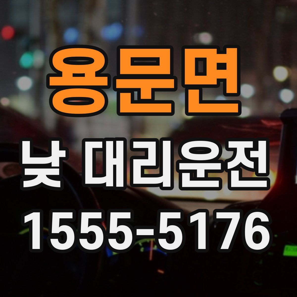용문면 낮 대리운전