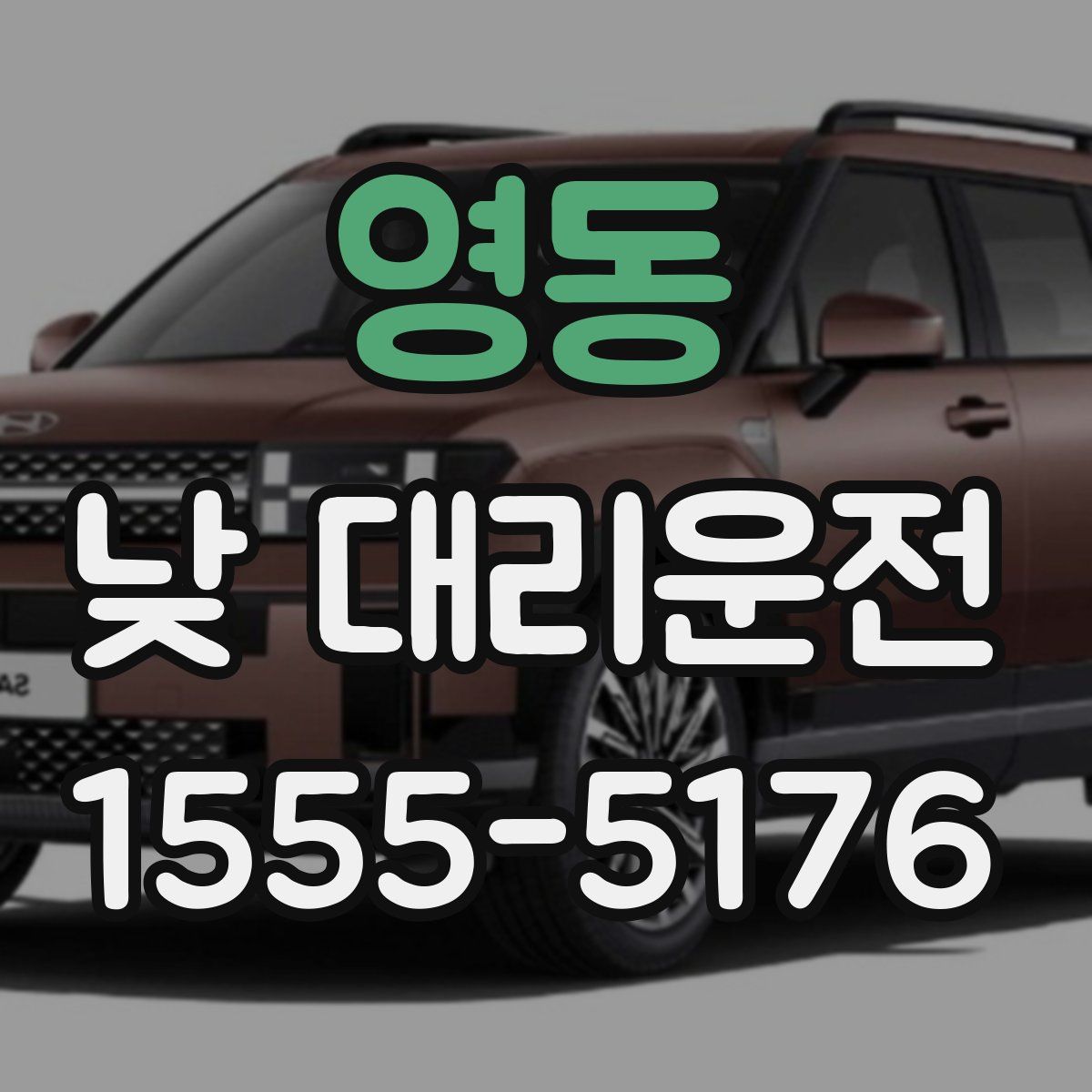 영동 낮 대리운전