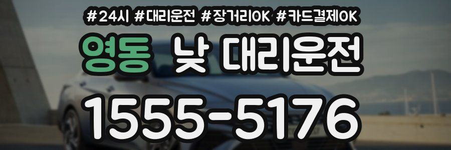 영동 낮 대리운전
