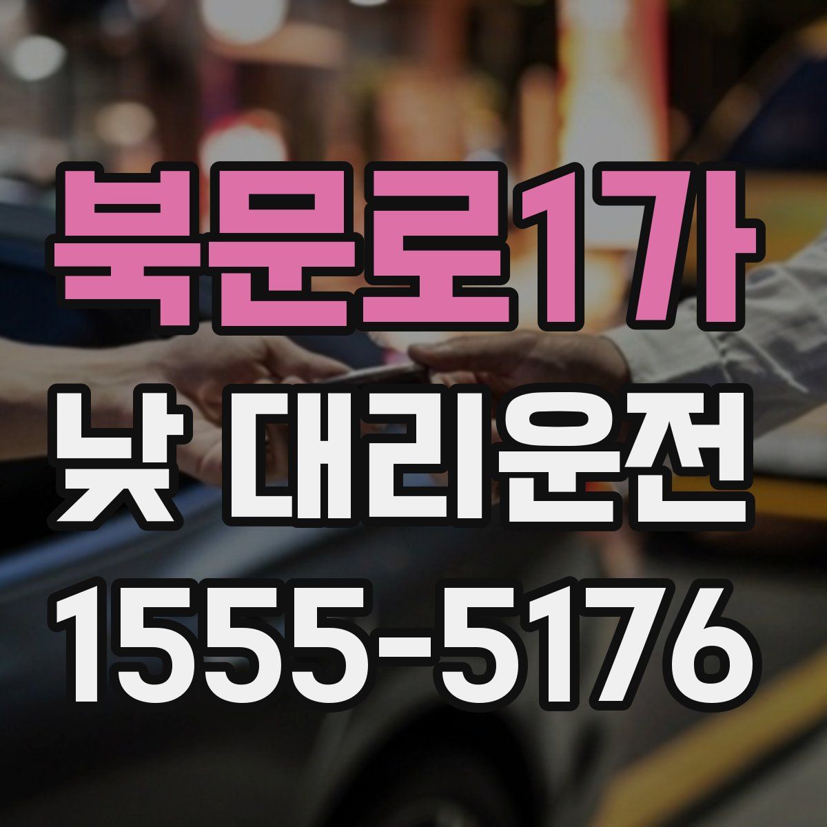 북문로1가 낮 대리운전