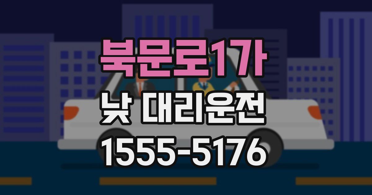 북문로1가 낮 대리운전