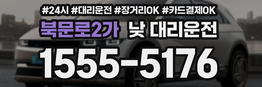 북문로2가 낮 대리운전