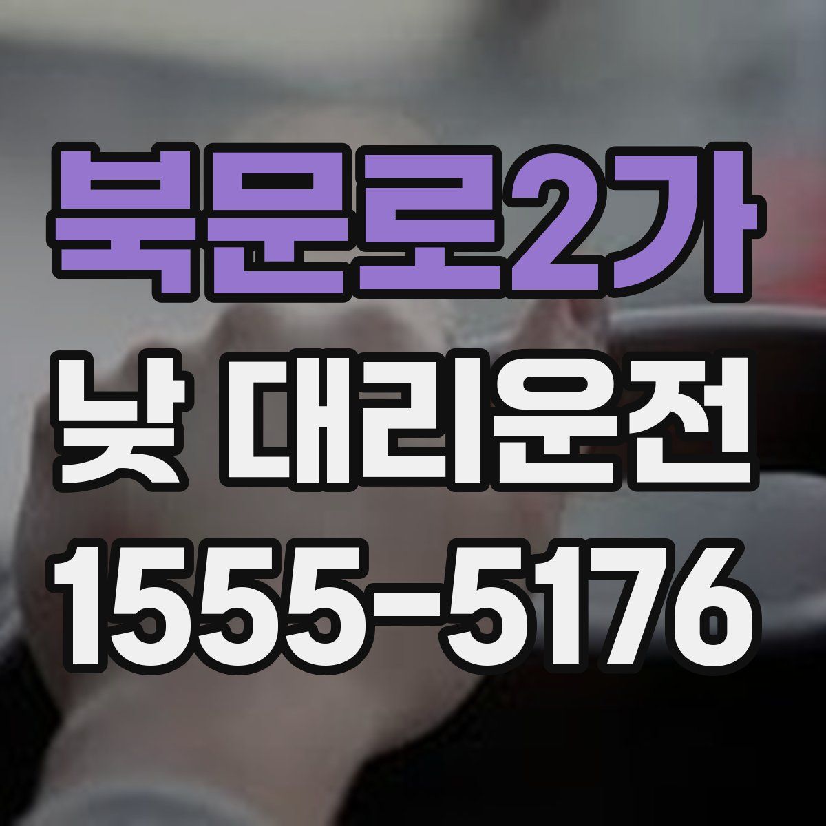 북문로2가 낮 대리운전