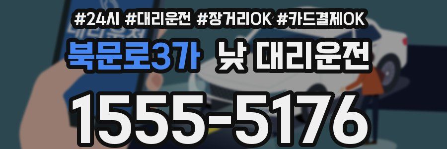 북문로3가 낮 대리운전