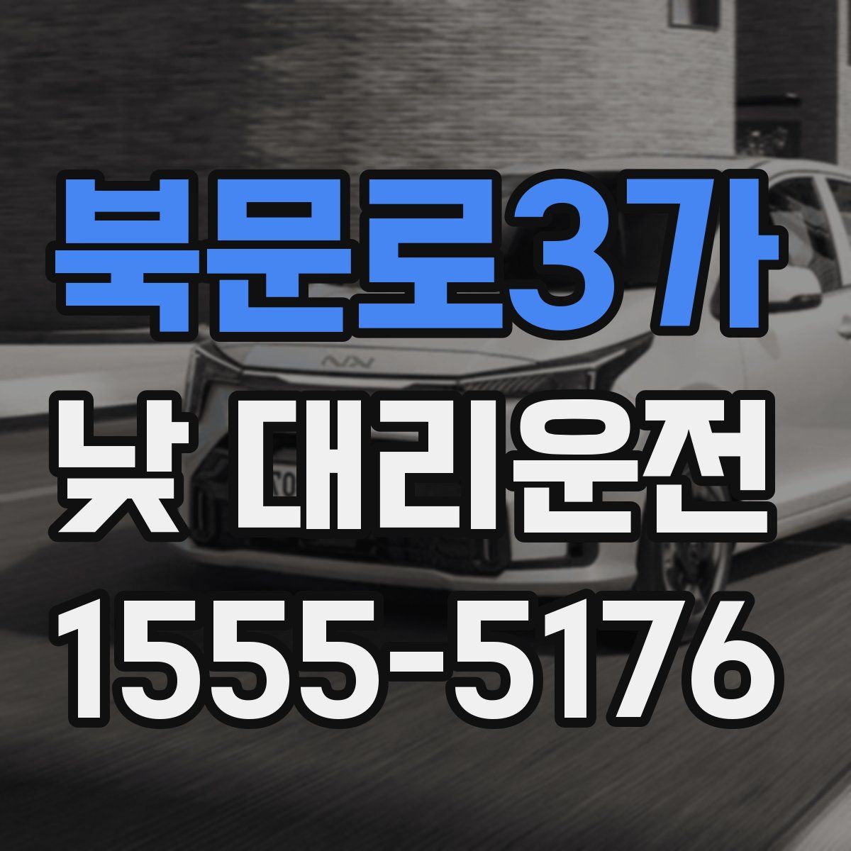 북문로3가 낮 대리운전