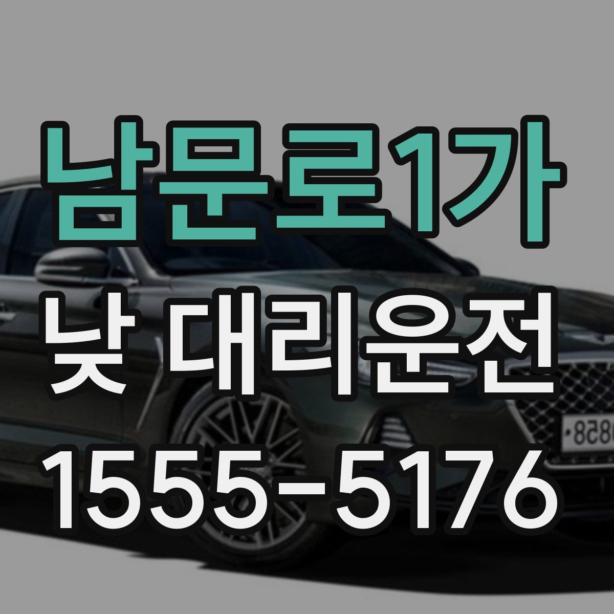 남문로1가 낮 대리운전
