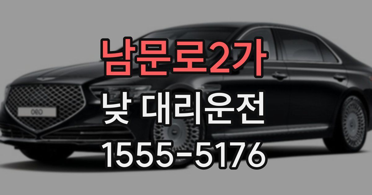 남문로2가 낮 대리운전