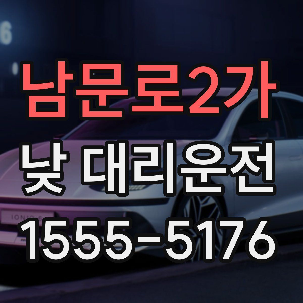남문로2가 낮 대리운전