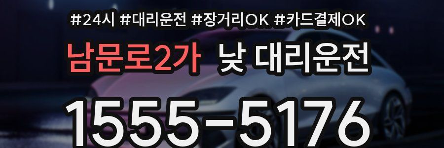 남문로2가 낮 대리운전