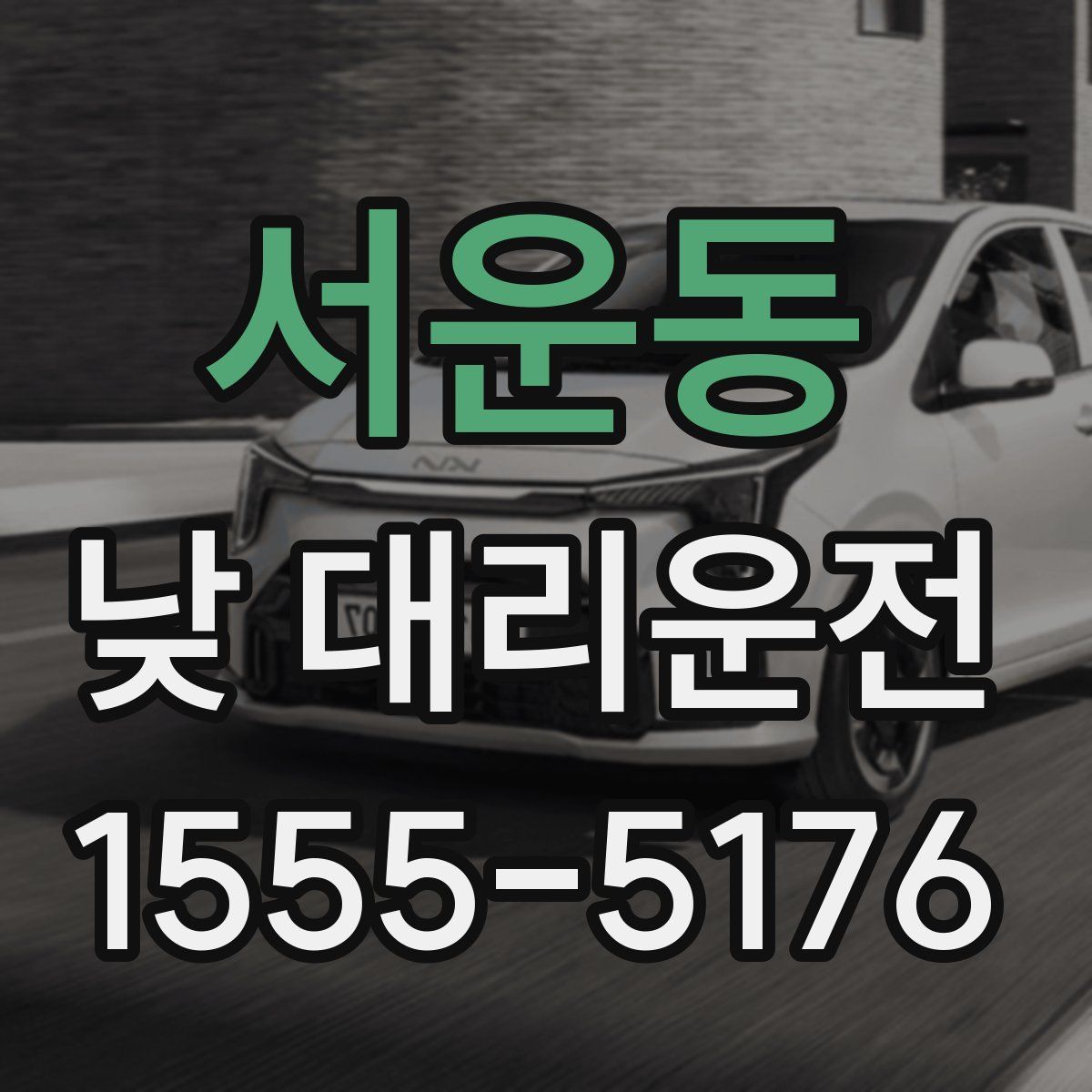 서운동 낮 대리운전