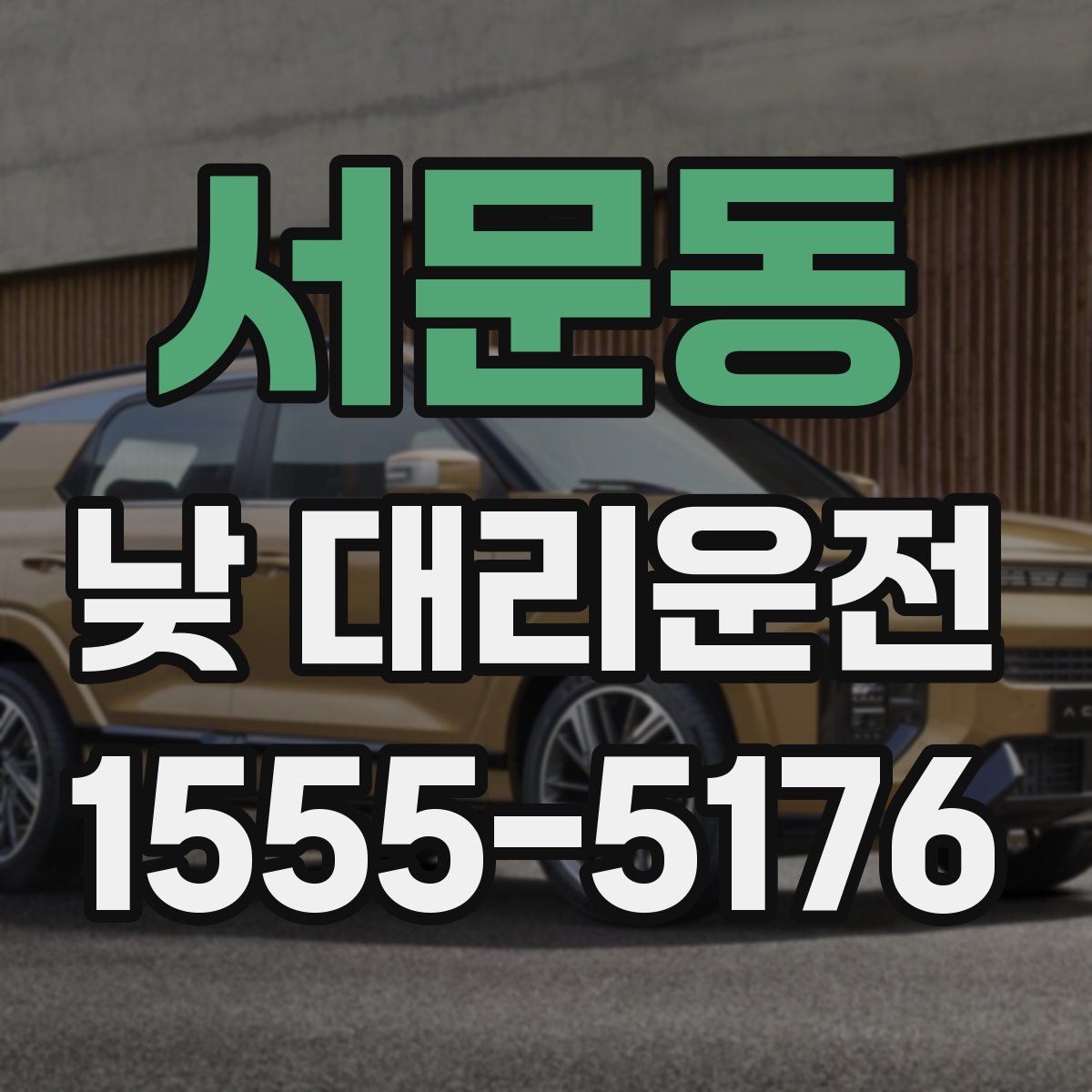 서문동 낮 대리운전