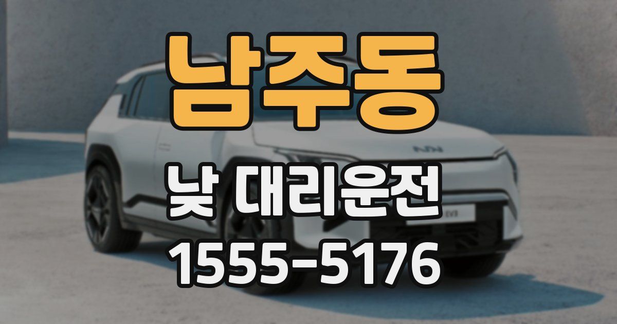 남주동 낮 대리운전