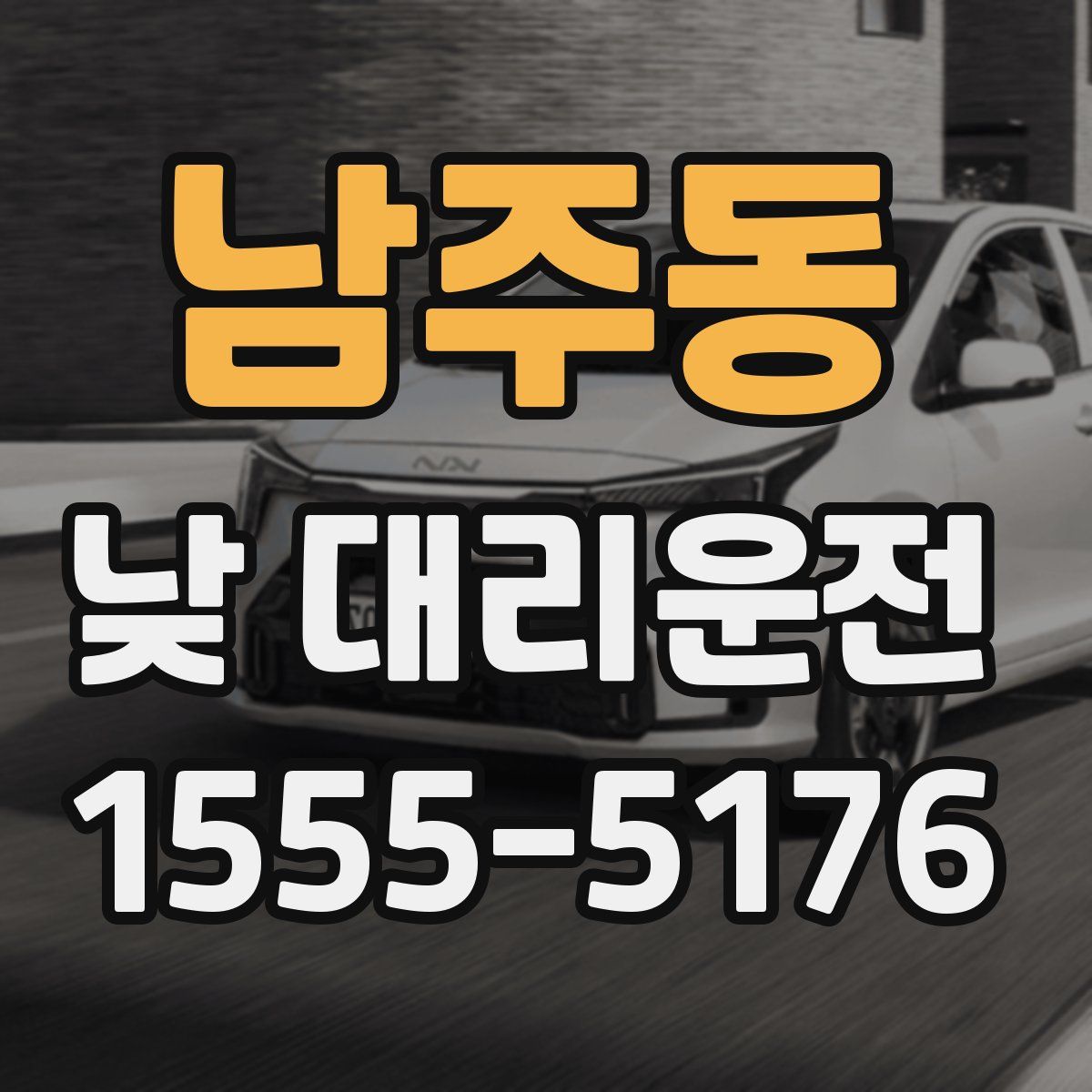 남주동 낮 대리운전