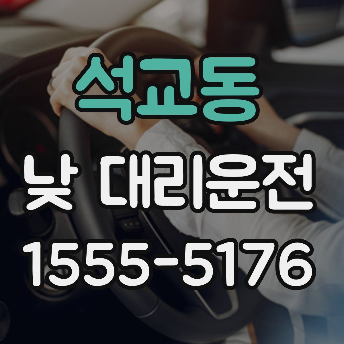 석교동 낮 대리운전