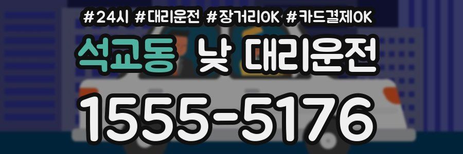 석교동 낮 대리운전