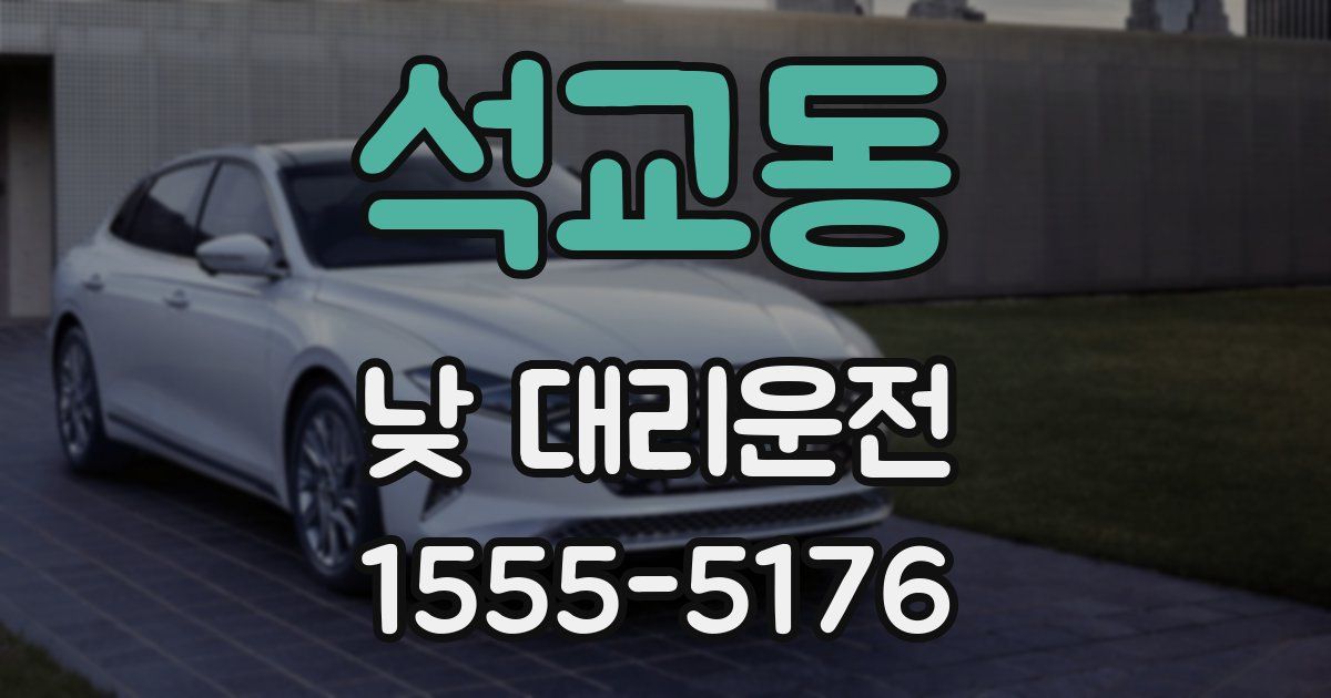 석교동 낮 대리운전