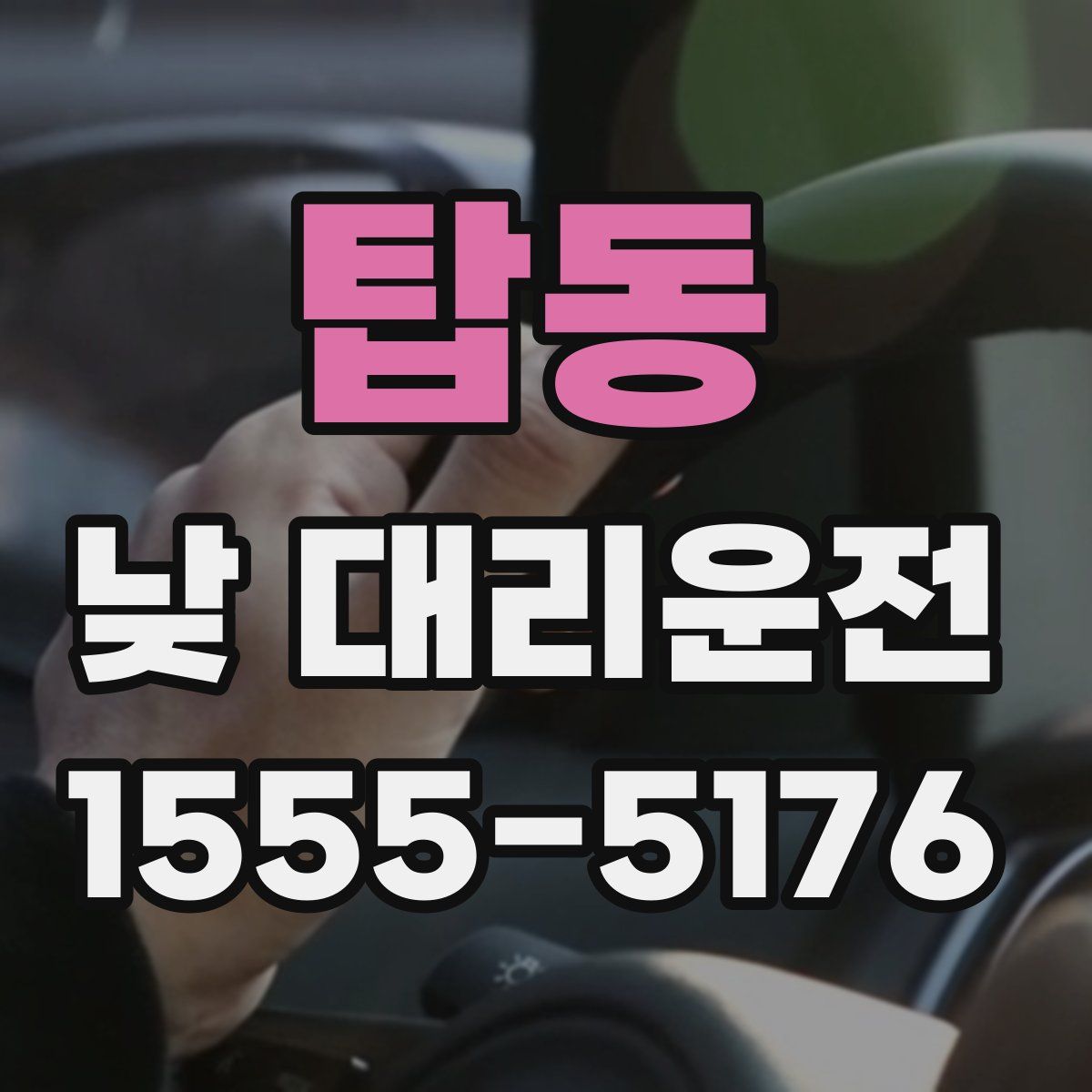 탑동 낮 대리운전