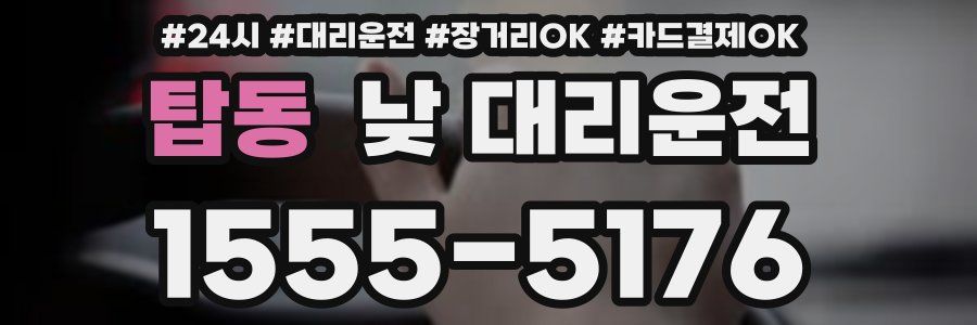 탑동 낮 대리운전