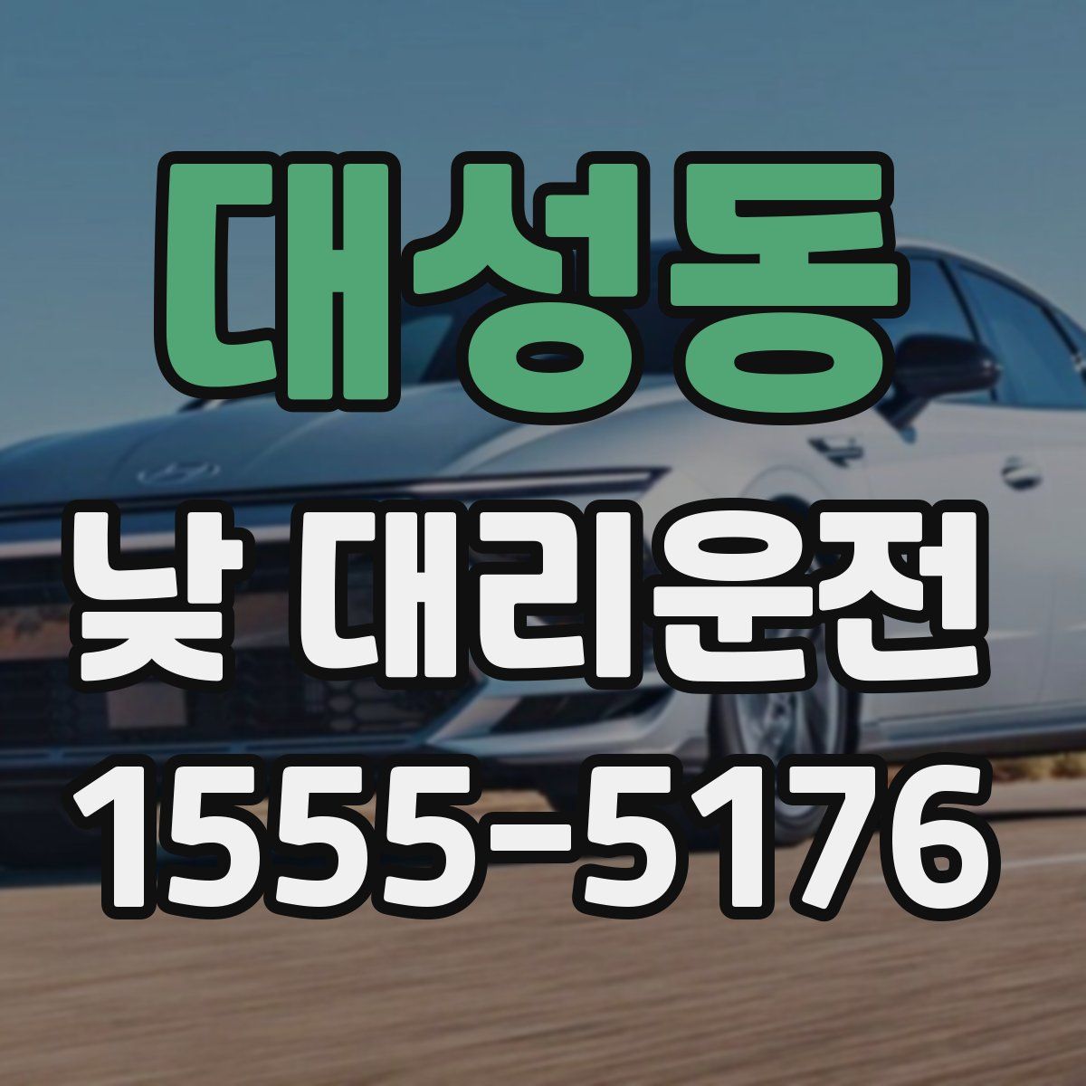 대성동 낮 대리운전