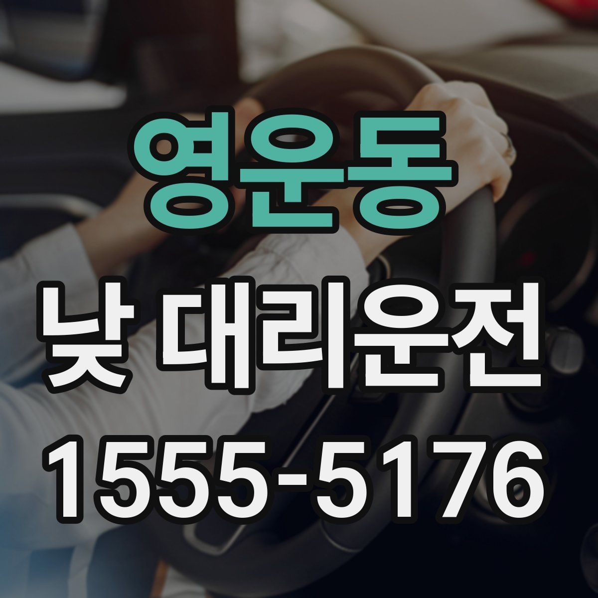 영운동 낮 대리운전