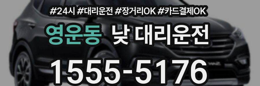영운동 낮 대리운전