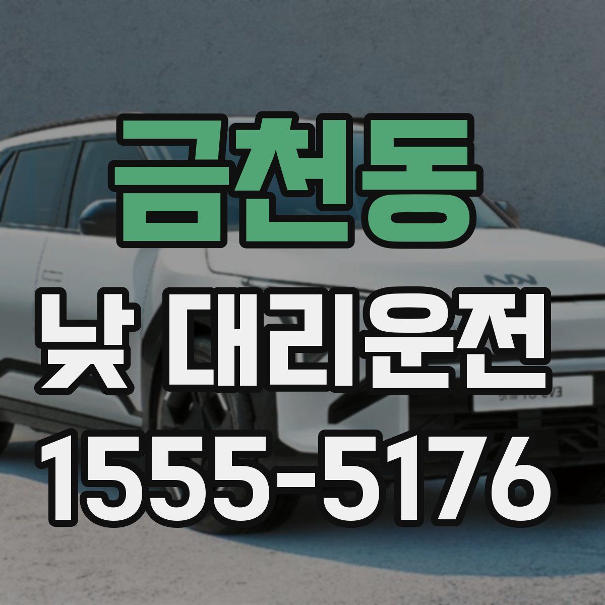 금천동 낮 대리운전