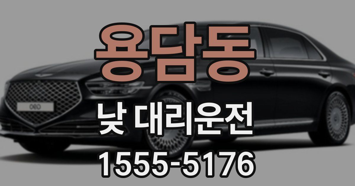 용담동 낮 대리운전