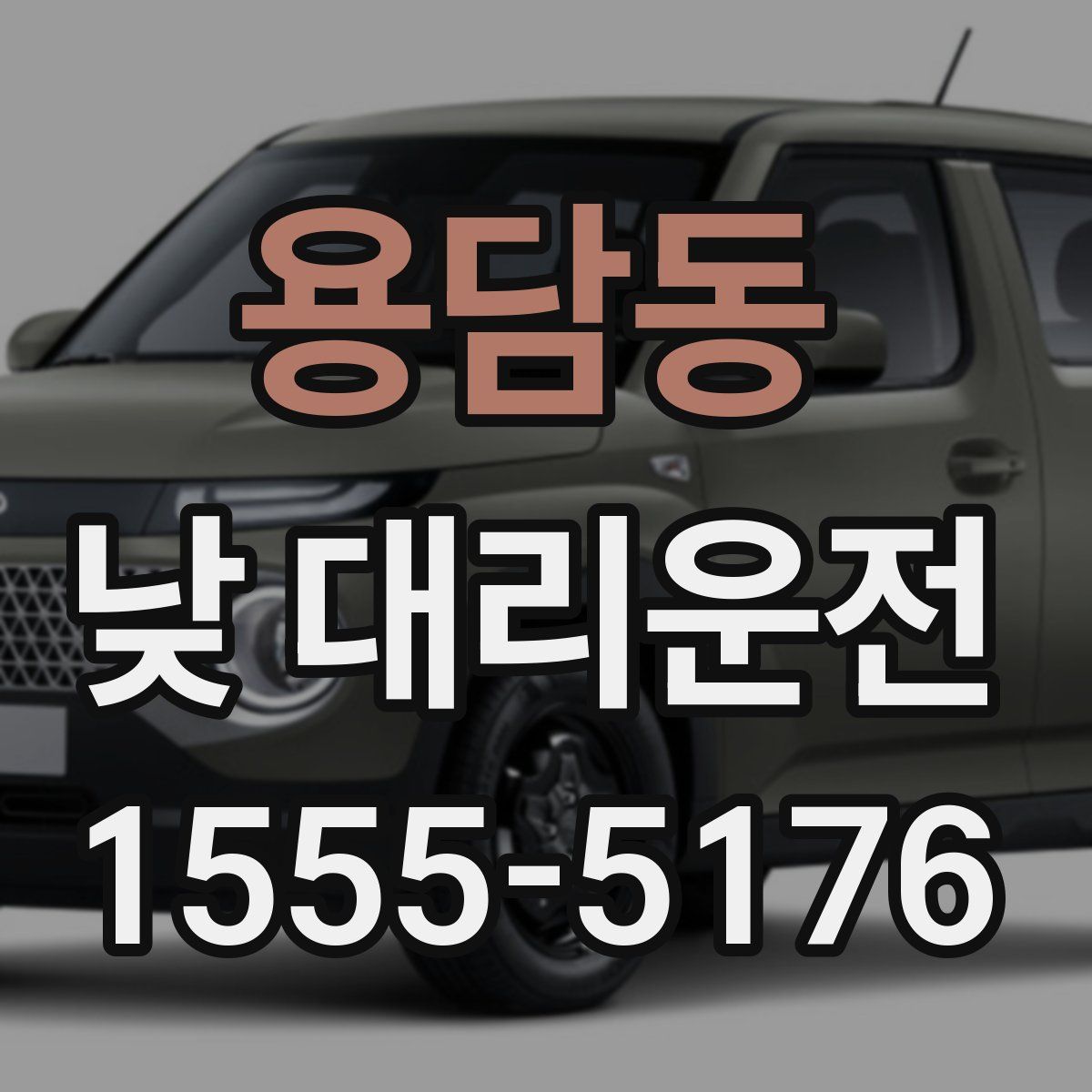 용담동 낮 대리운전