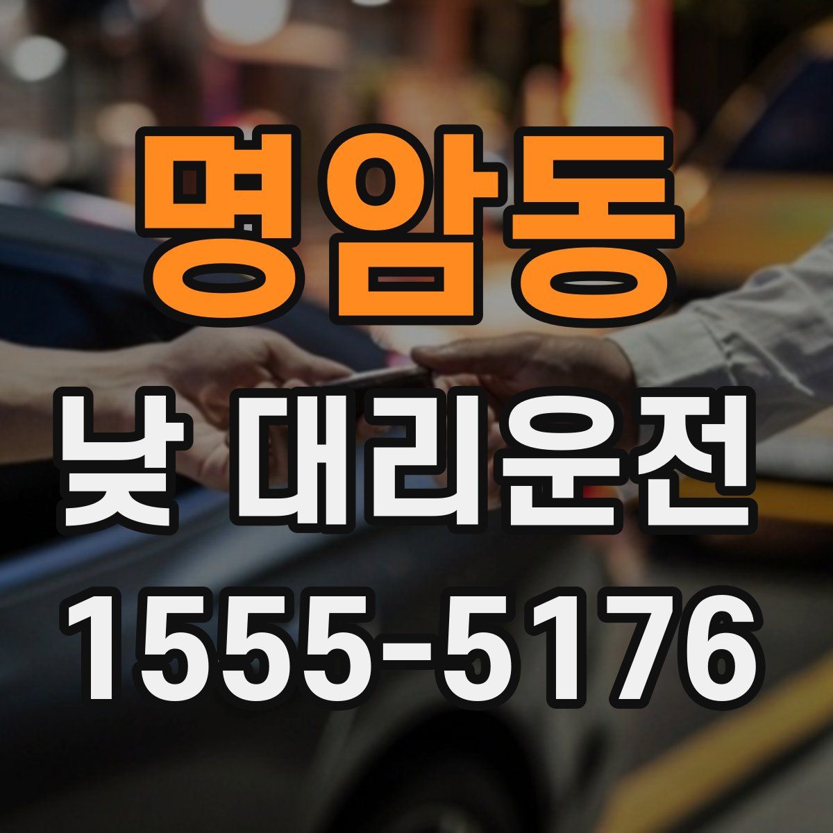 명암동 낮 대리운전
