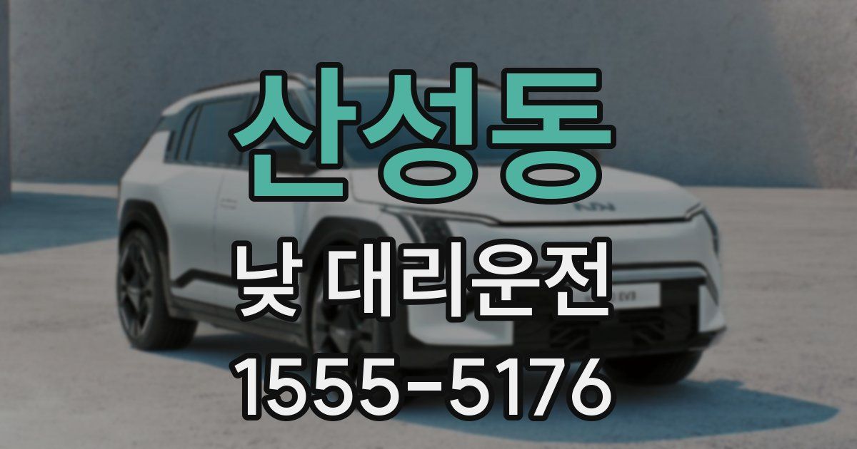 산성동 낮 대리운전