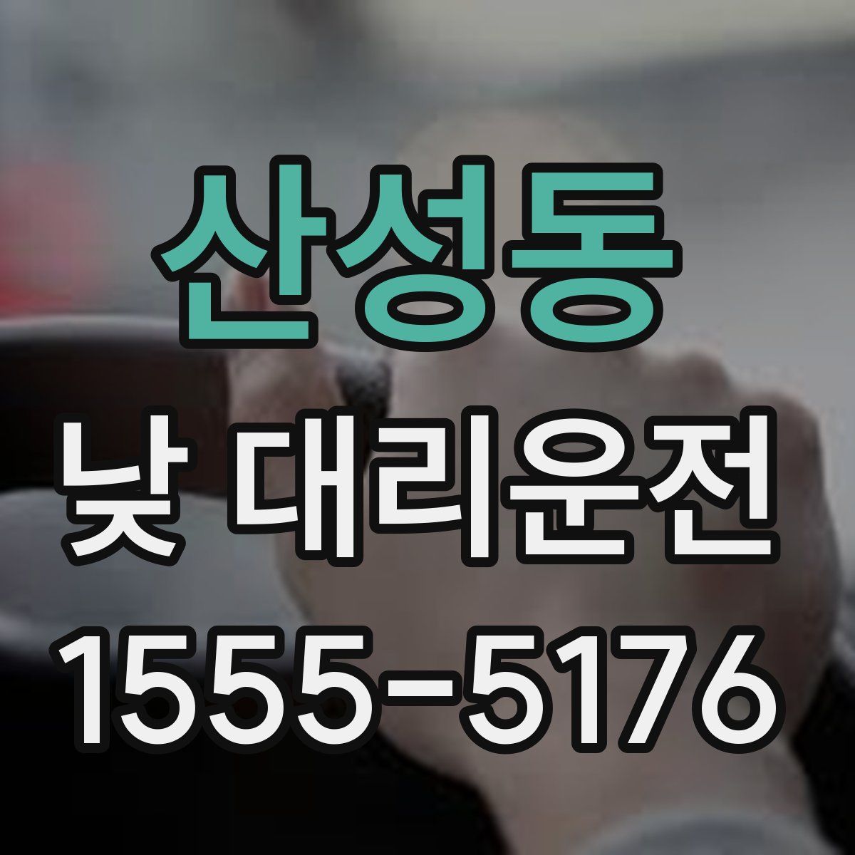 산성동 낮 대리운전