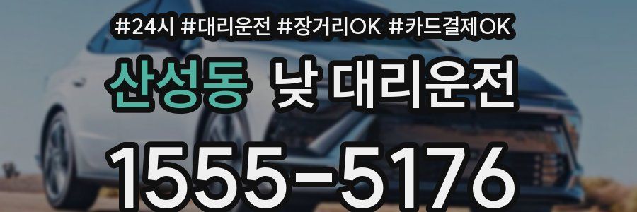산성동 낮 대리운전