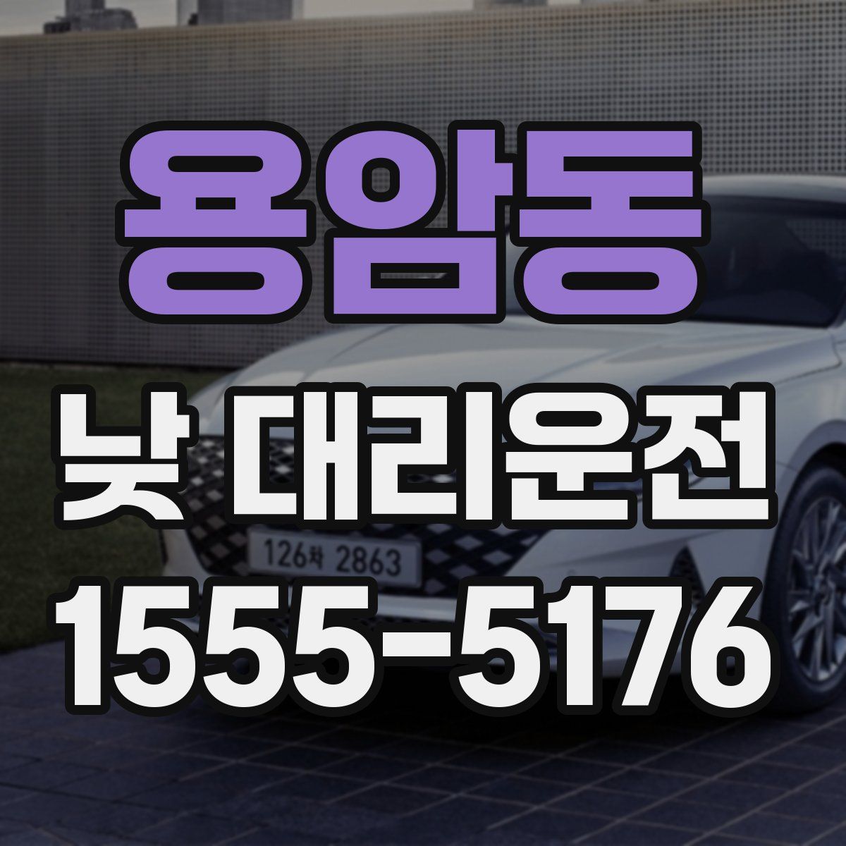용암동 낮 대리운전