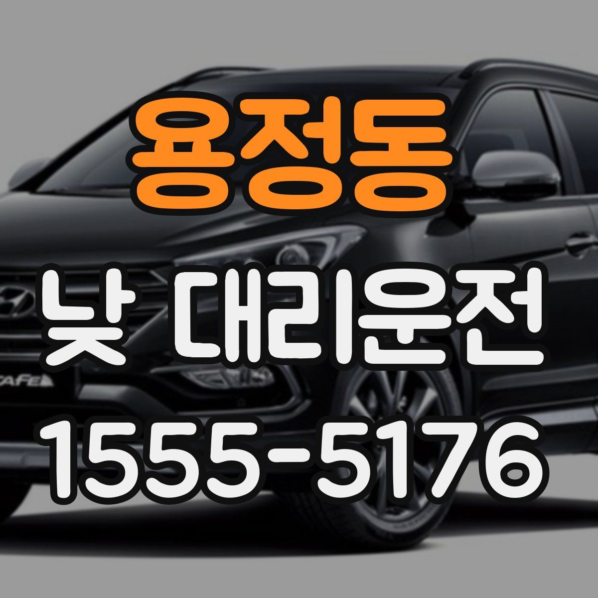 용정동 낮 대리운전