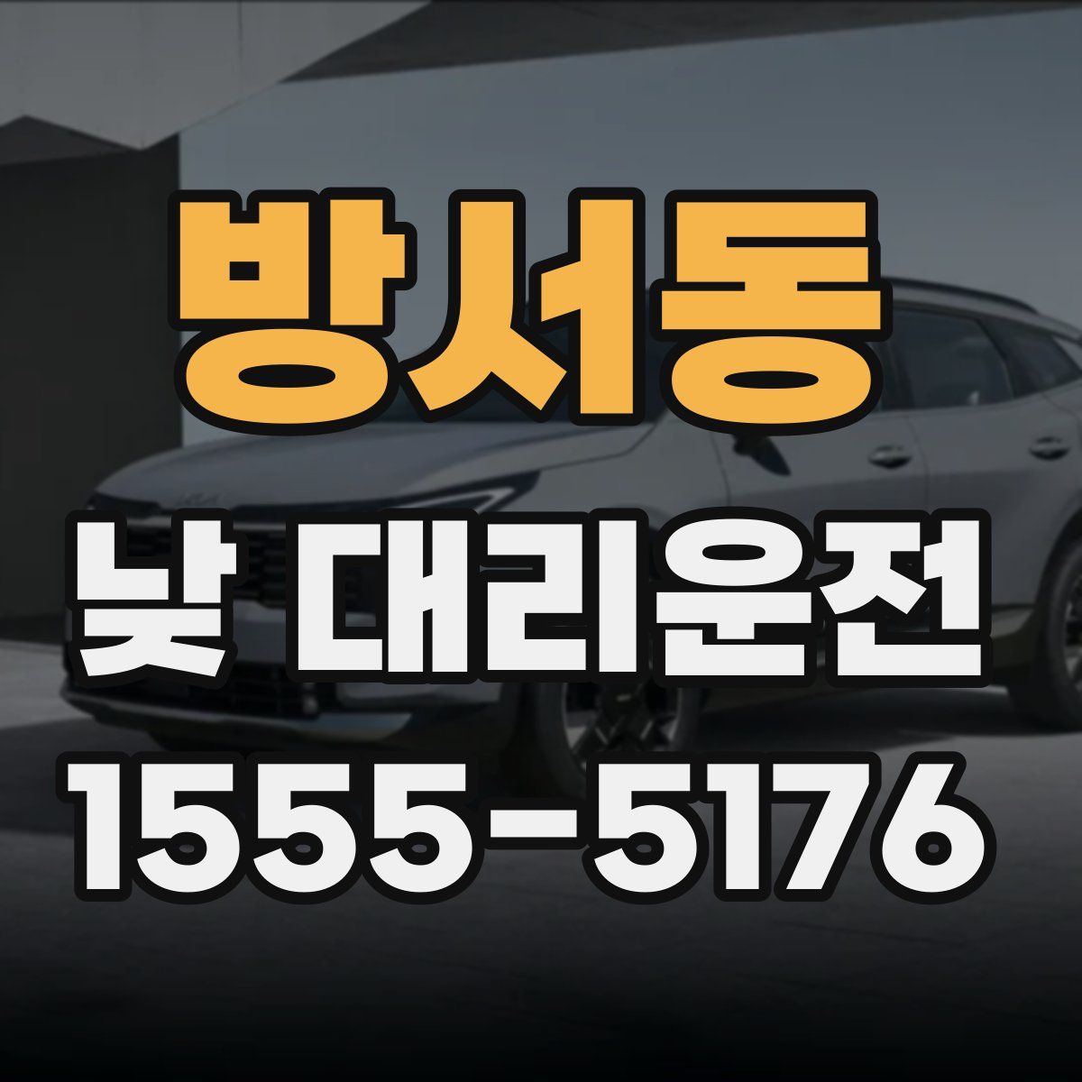 방서동 낮 대리운전