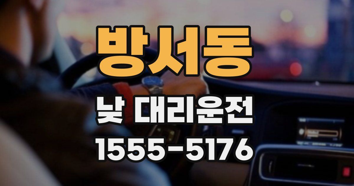 방서동 낮 대리운전