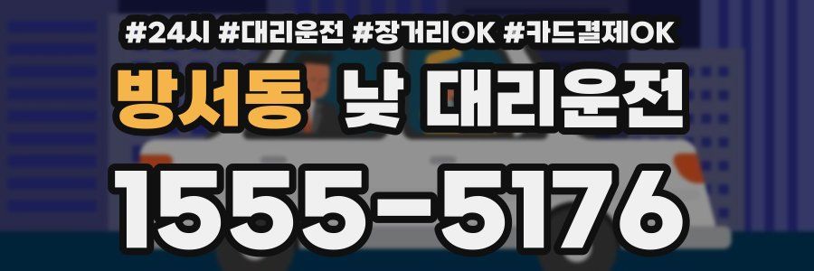 방서동 낮 대리운전