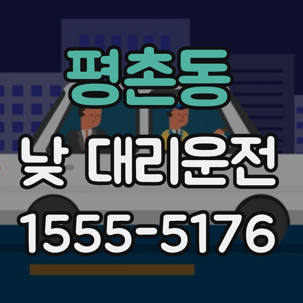 평촌동 낮 대리운전